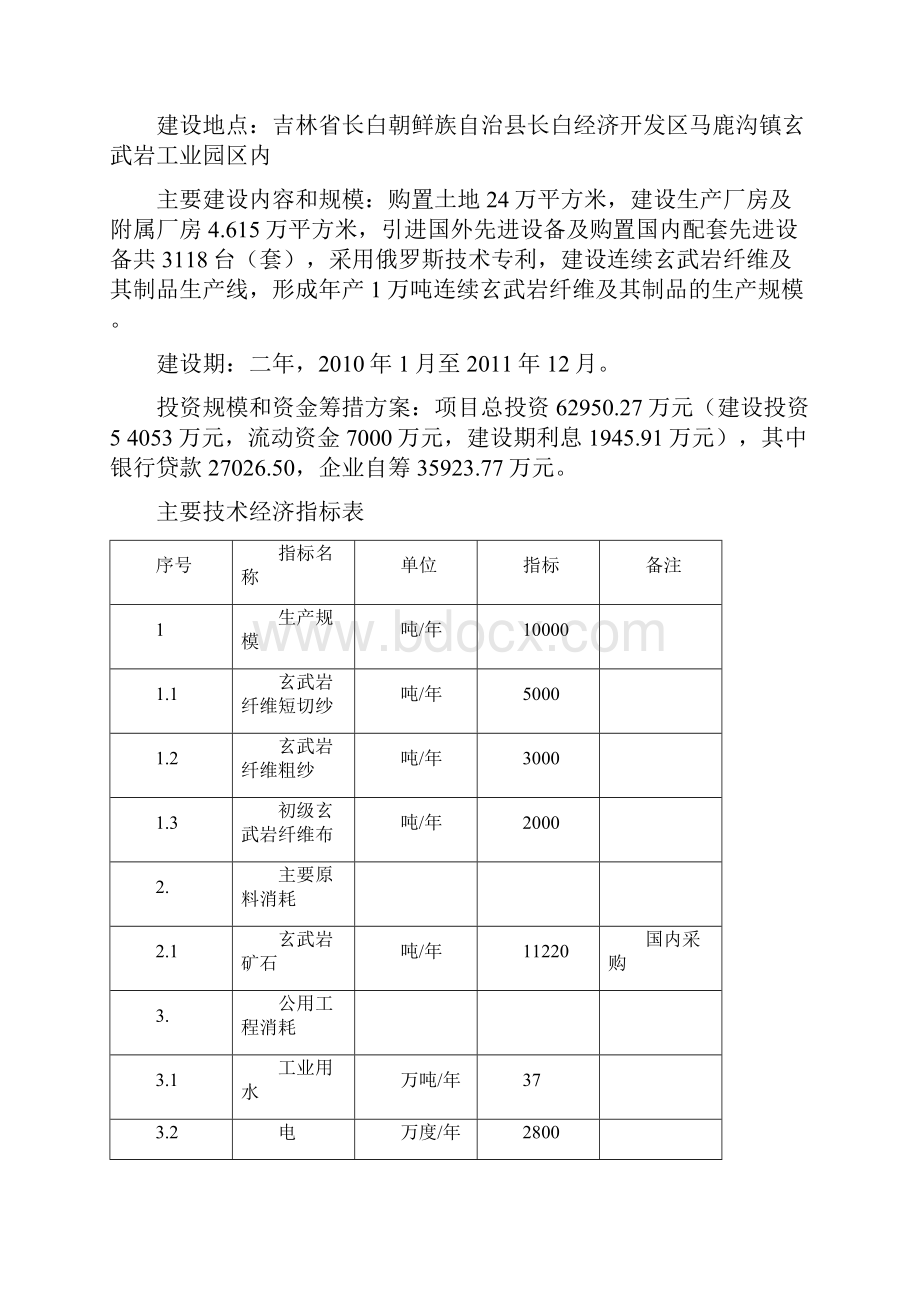 年产1万吨连续玄武岩纤维及其制品可行性研究报告书.docx_第3页