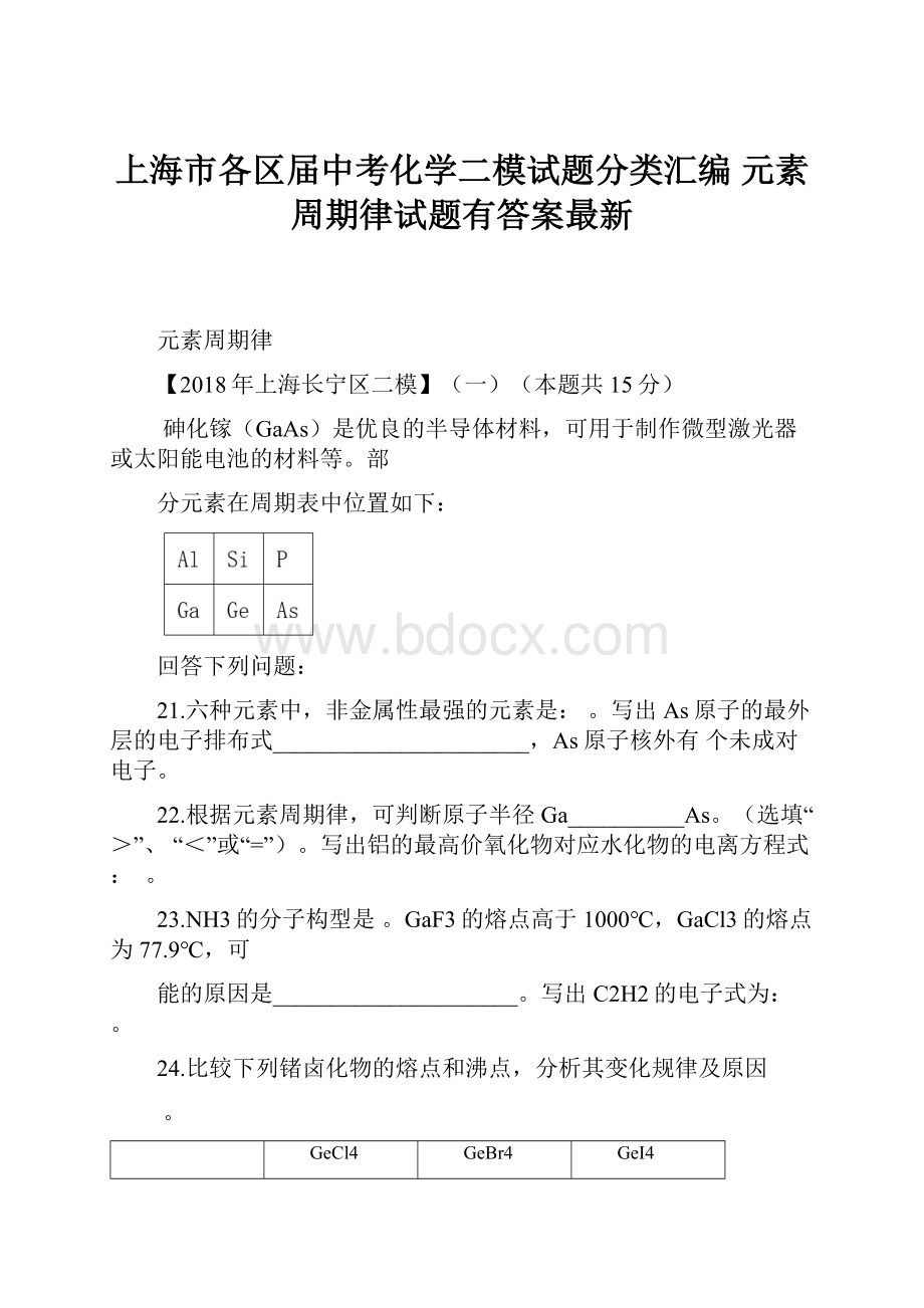 上海市各区届中考化学二模试题分类汇编 元素周期律试题有答案最新.docx