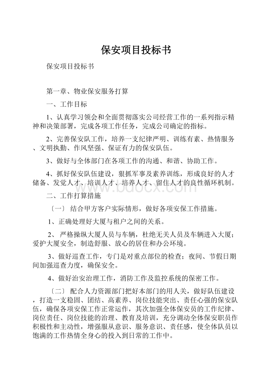 保安项目投标书.docx_第1页