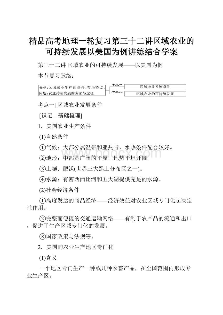 精品高考地理一轮复习第三十二讲区域农业的可持续发展以美国为例讲练结合学案.docx