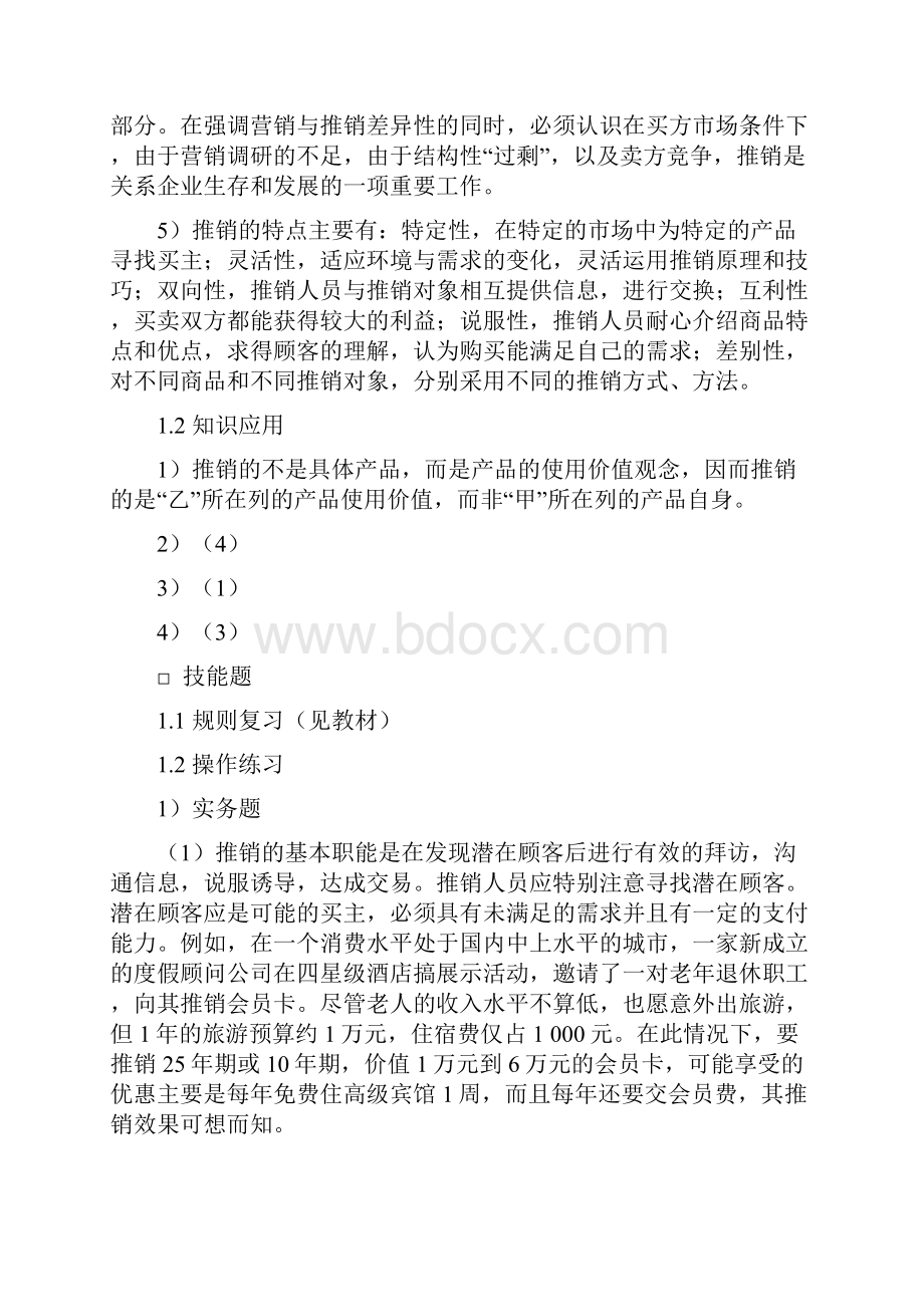 现代推销学第二版课后答案.docx_第2页