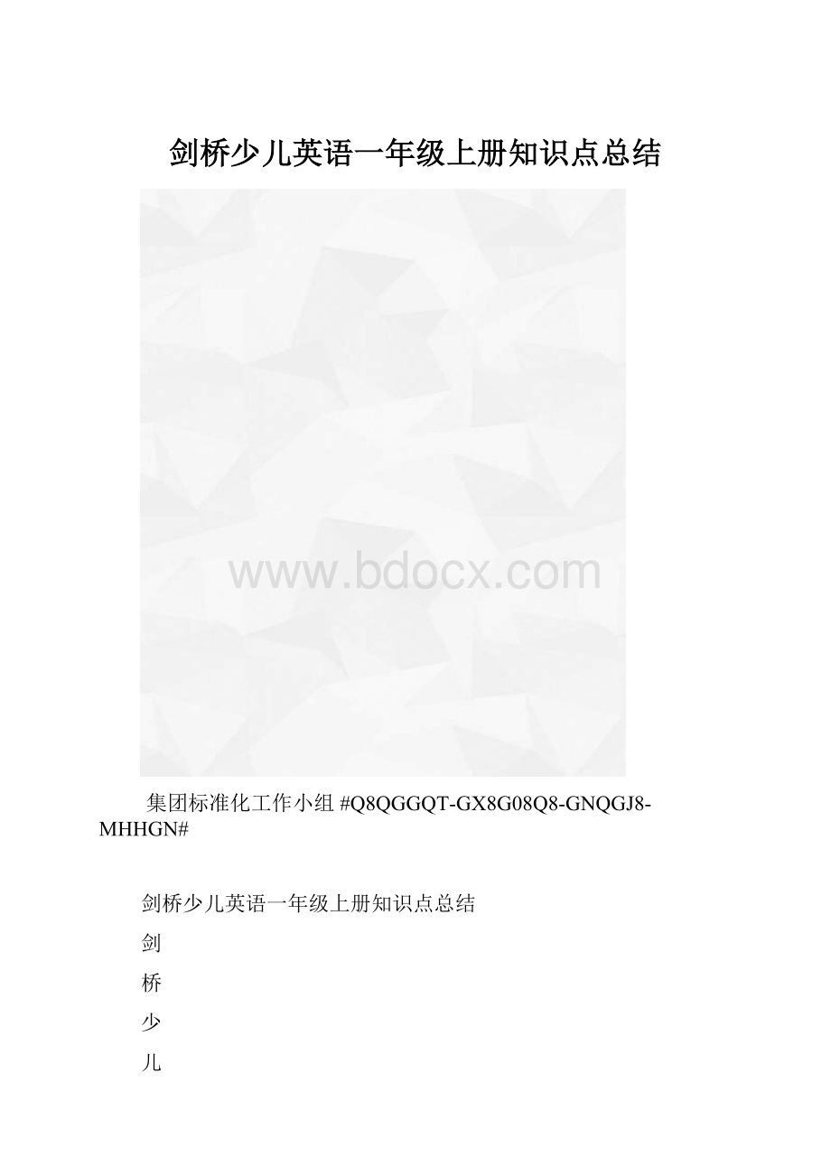 剑桥少儿英语一年级上册知识点总结.docx