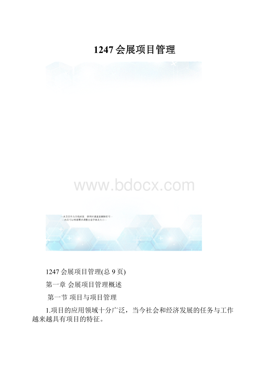 1247会展项目管理.docx