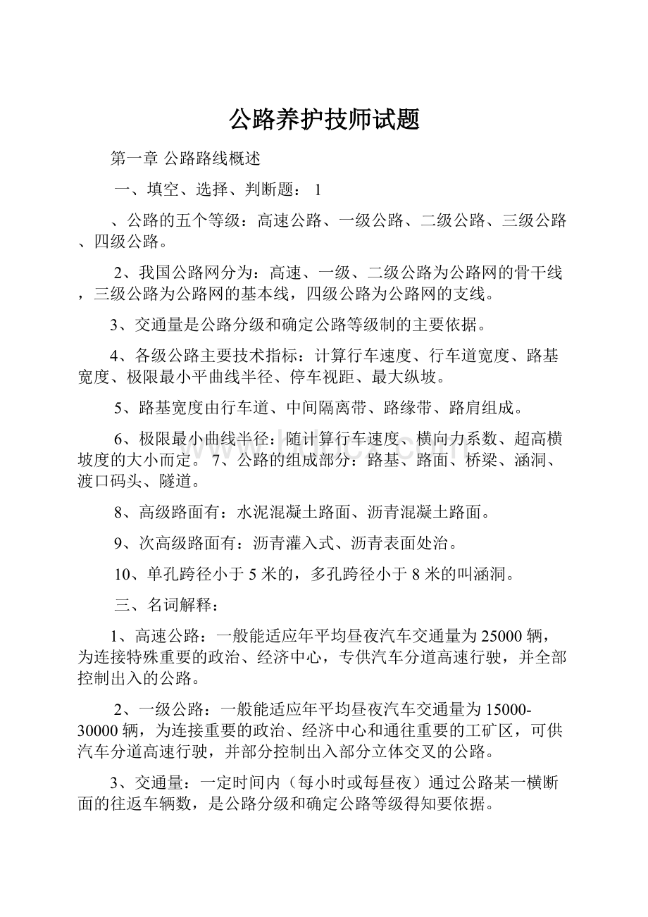 公路养护技师试题.docx