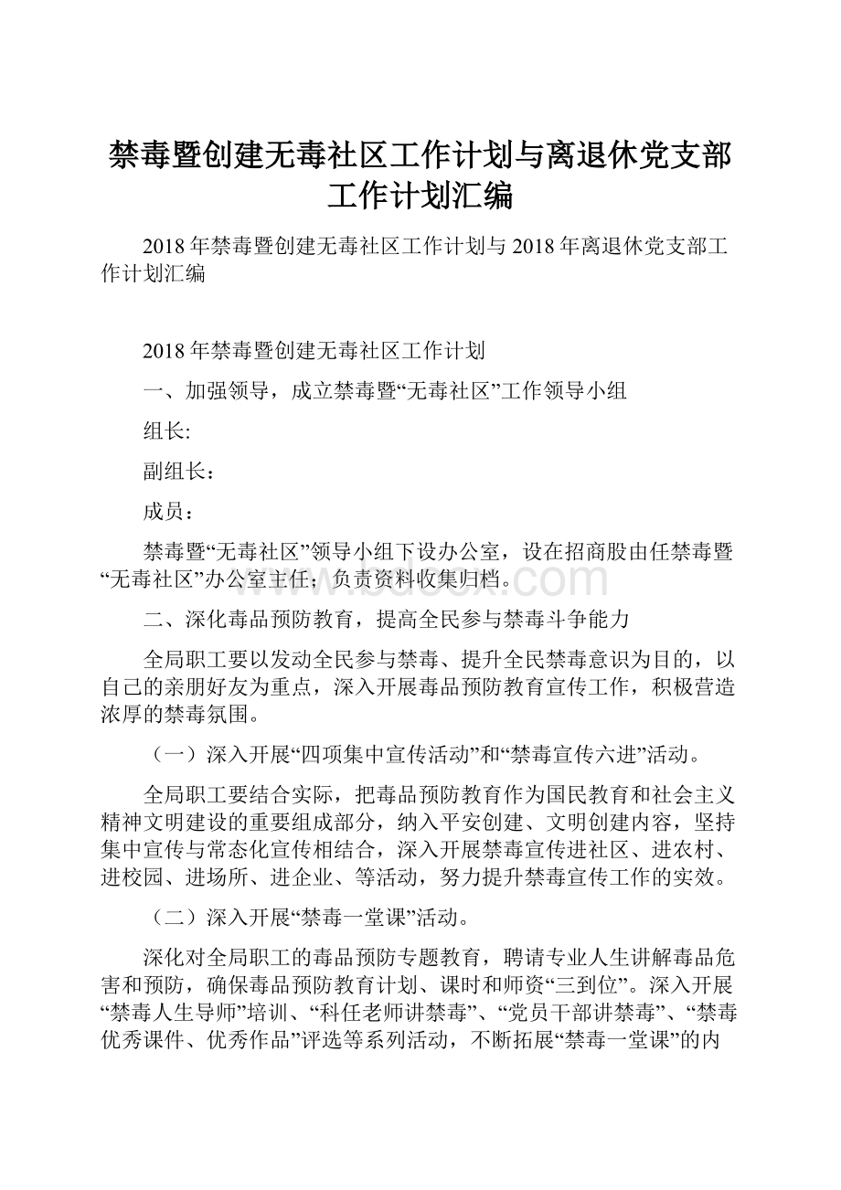 禁毒暨创建无毒社区工作计划与离退休党支部工作计划汇编.docx_第1页