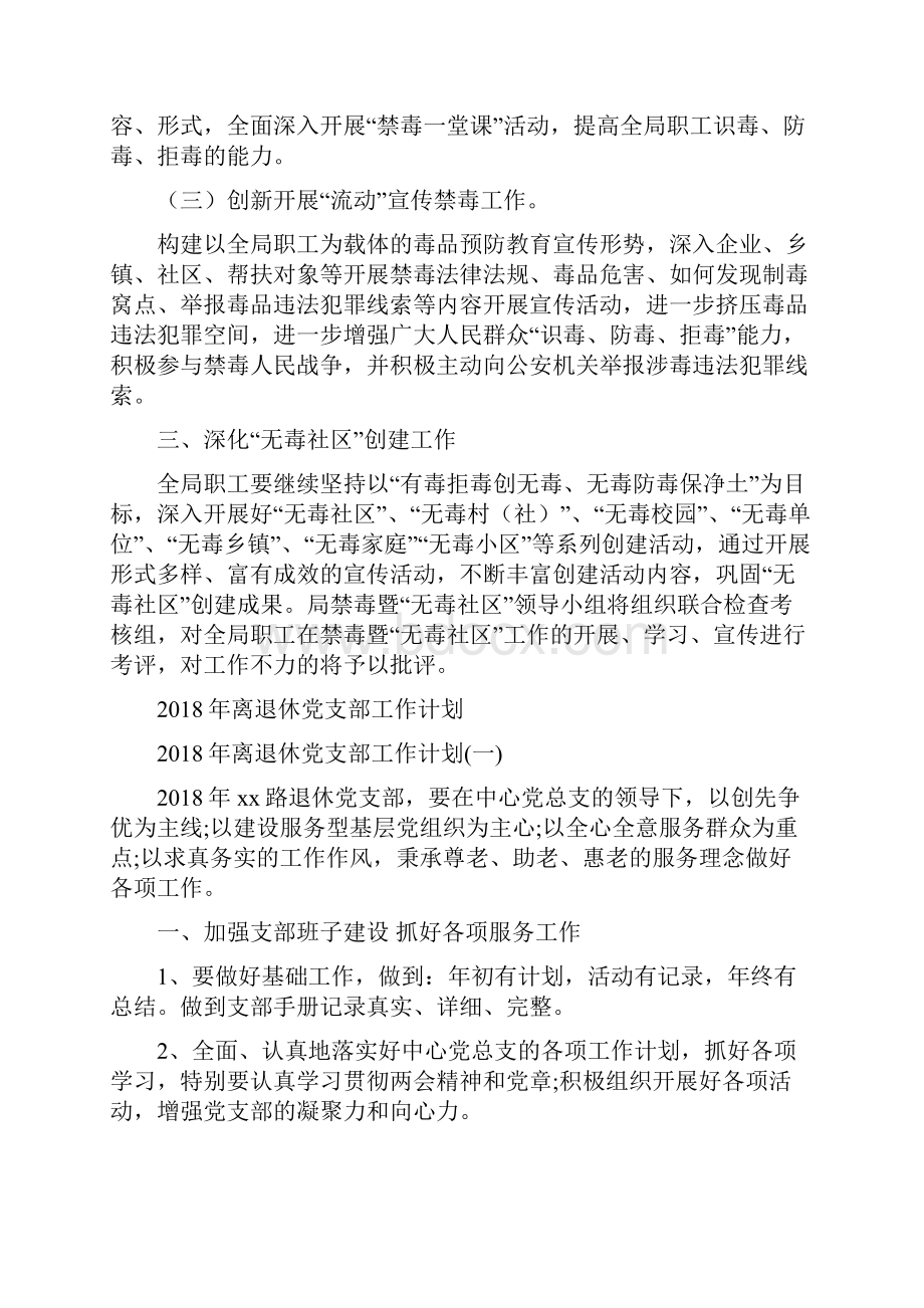 禁毒暨创建无毒社区工作计划与离退休党支部工作计划汇编.docx_第2页