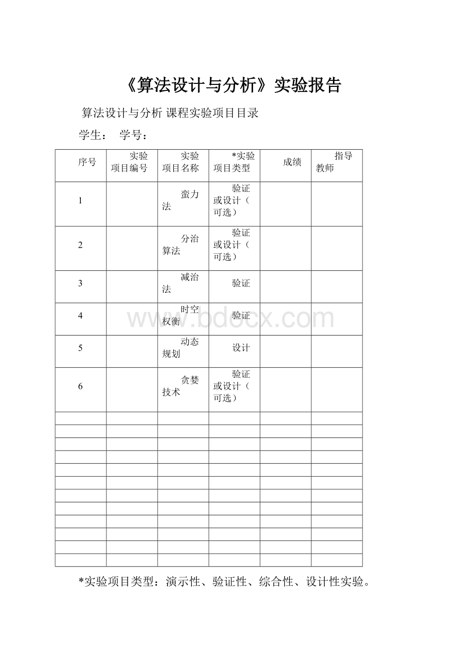 《算法设计与分析》实验报告.docx