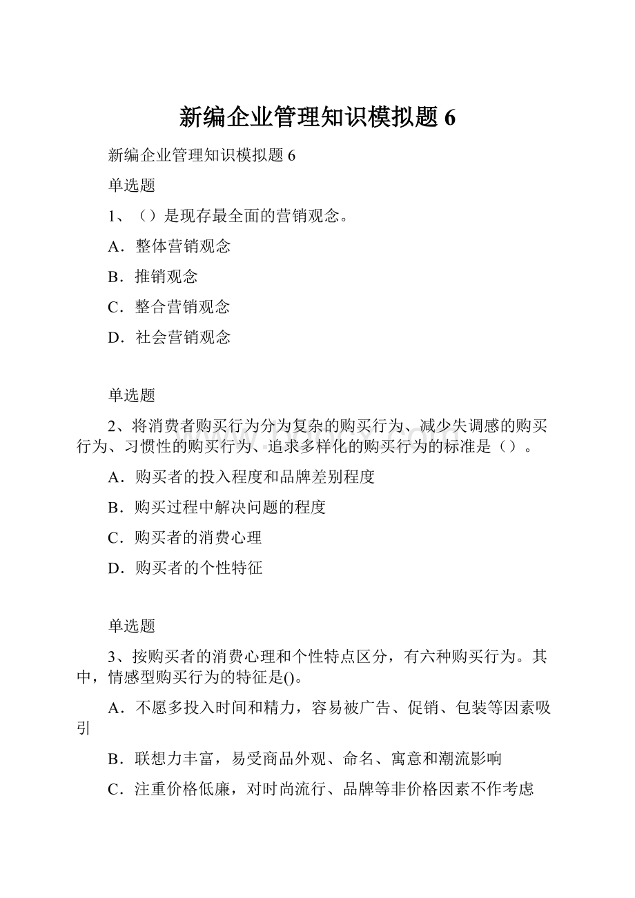 新编企业管理知识模拟题6.docx