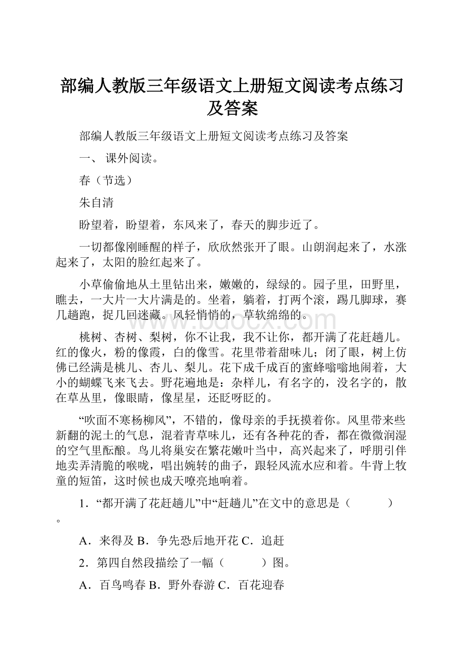 部编人教版三年级语文上册短文阅读考点练习及答案.docx