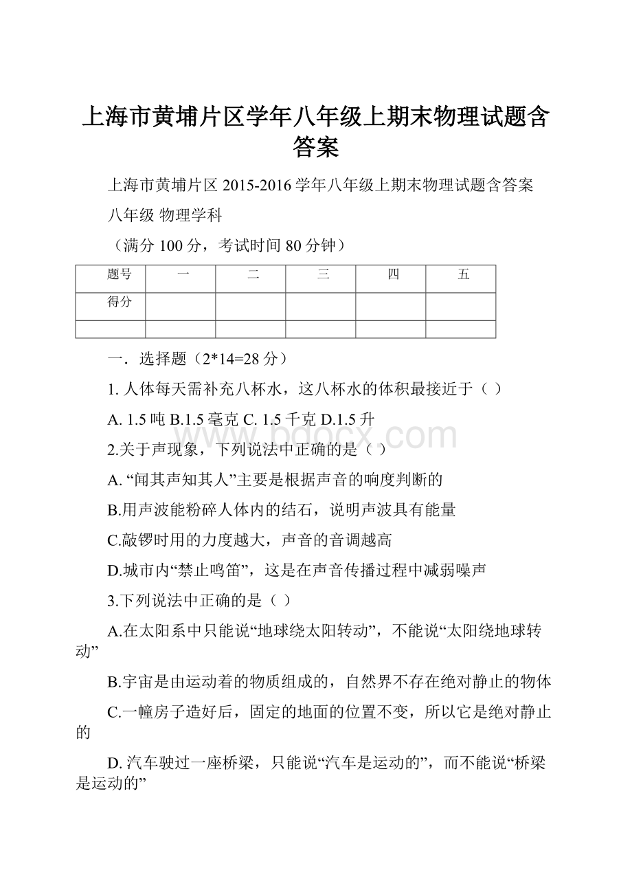 上海市黄埔片区学年八年级上期末物理试题含答案.docx