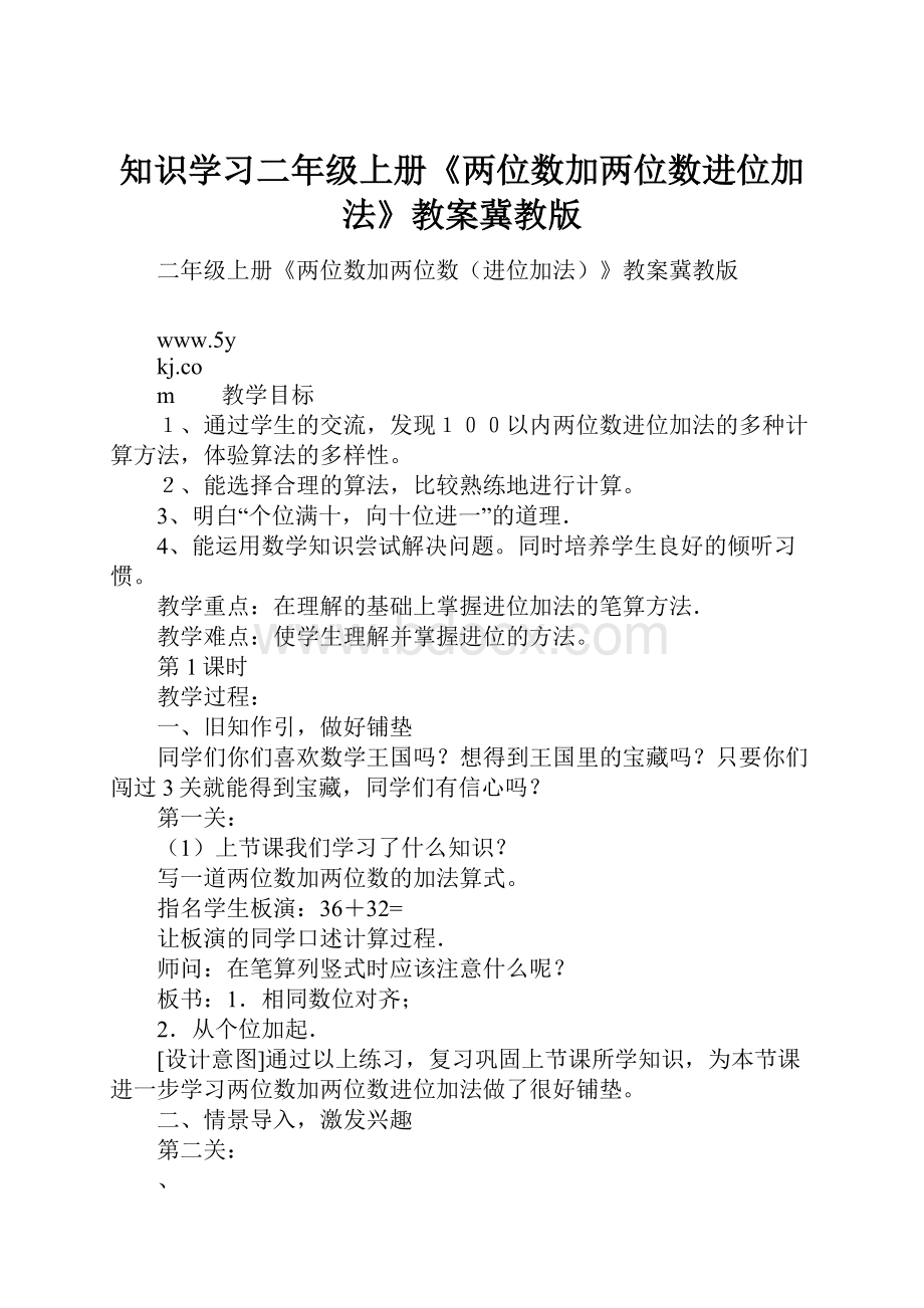 知识学习二年级上册《两位数加两位数进位加法》教案冀教版.docx