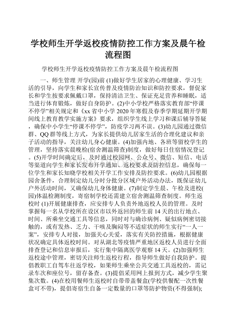 学校师生开学返校疫情防控工作方案及晨午检流程图.docx