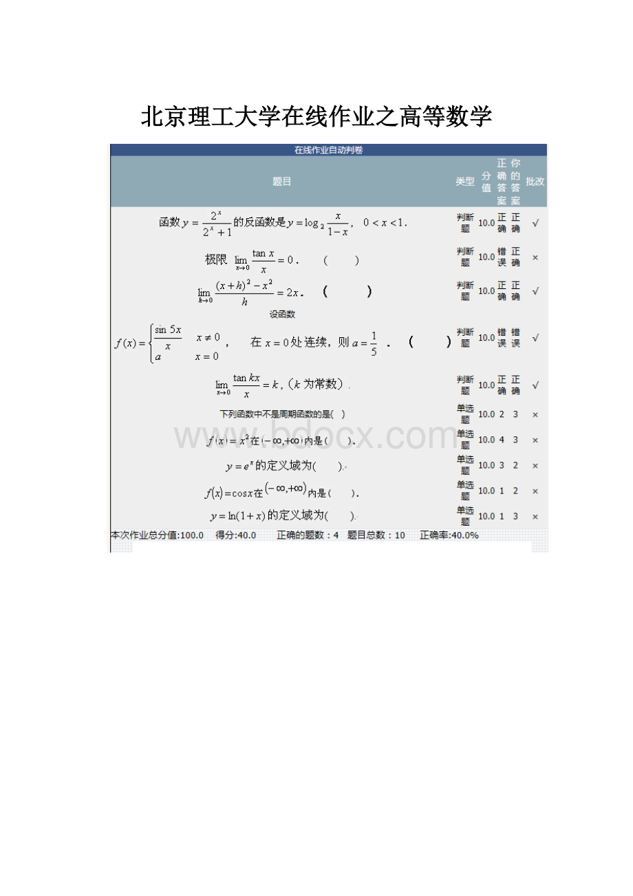 北京理工大学在线作业之高等数学.docx