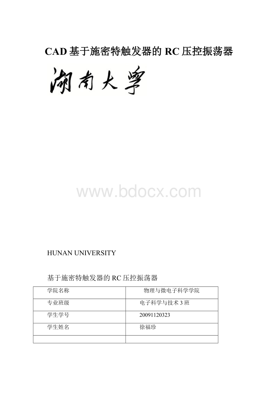 CAD基于施密特触发器的RC压控振荡器.docx_第1页