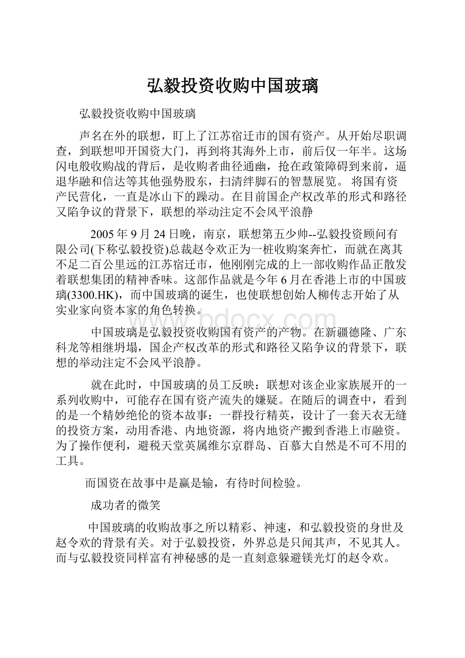 弘毅投资收购中国玻璃.docx