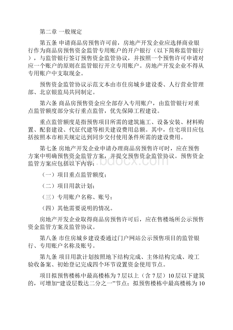 北京市商品房预售资金监督管理办法.docx_第2页