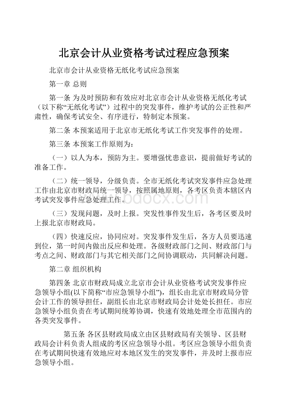 北京会计从业资格考试过程应急预案.docx