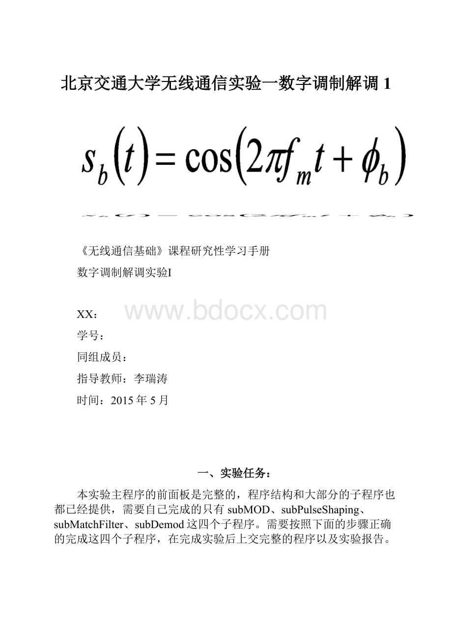 北京交通大学无线通信实验一数字调制解调1.docx