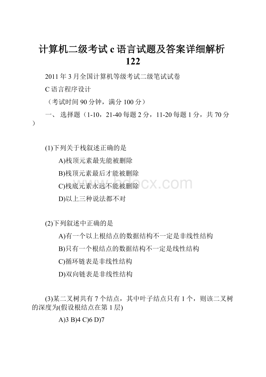 计算机二级考试c语言试题及答案详细解析122.docx