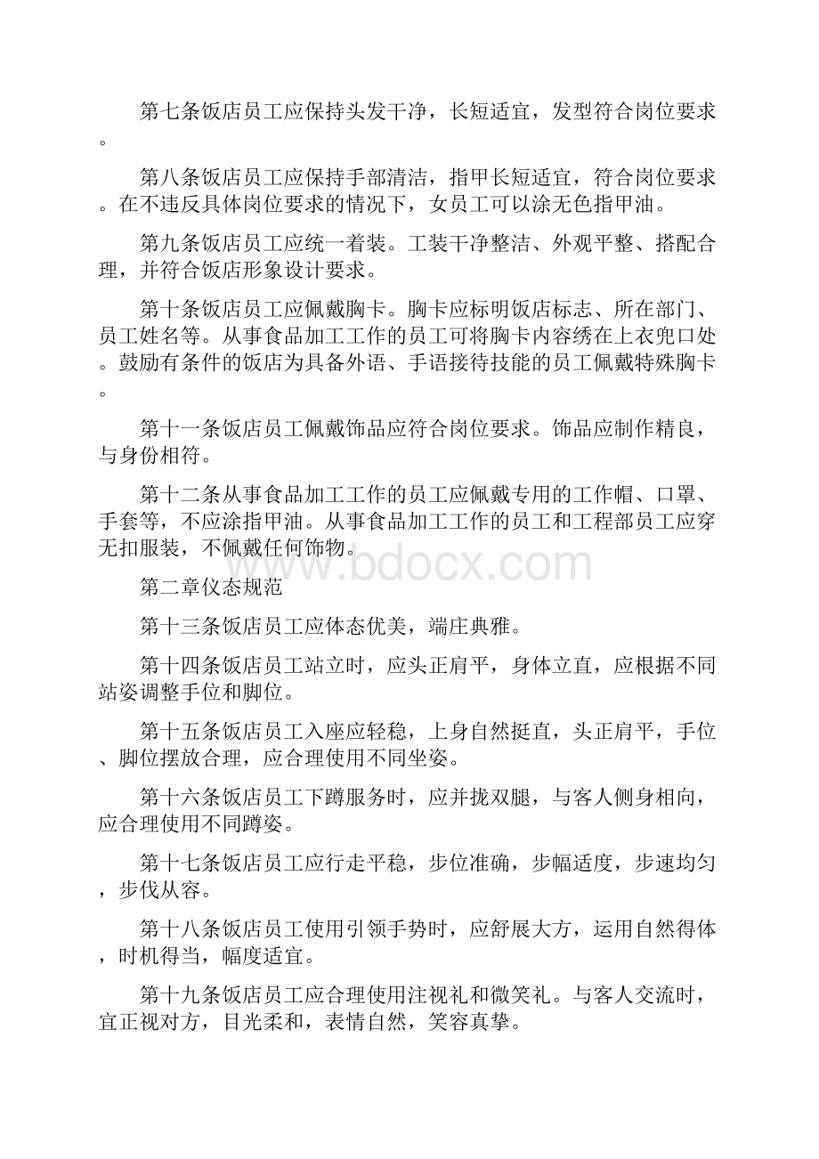 中国饭店行业服务礼仪规范试行.docx_第2页