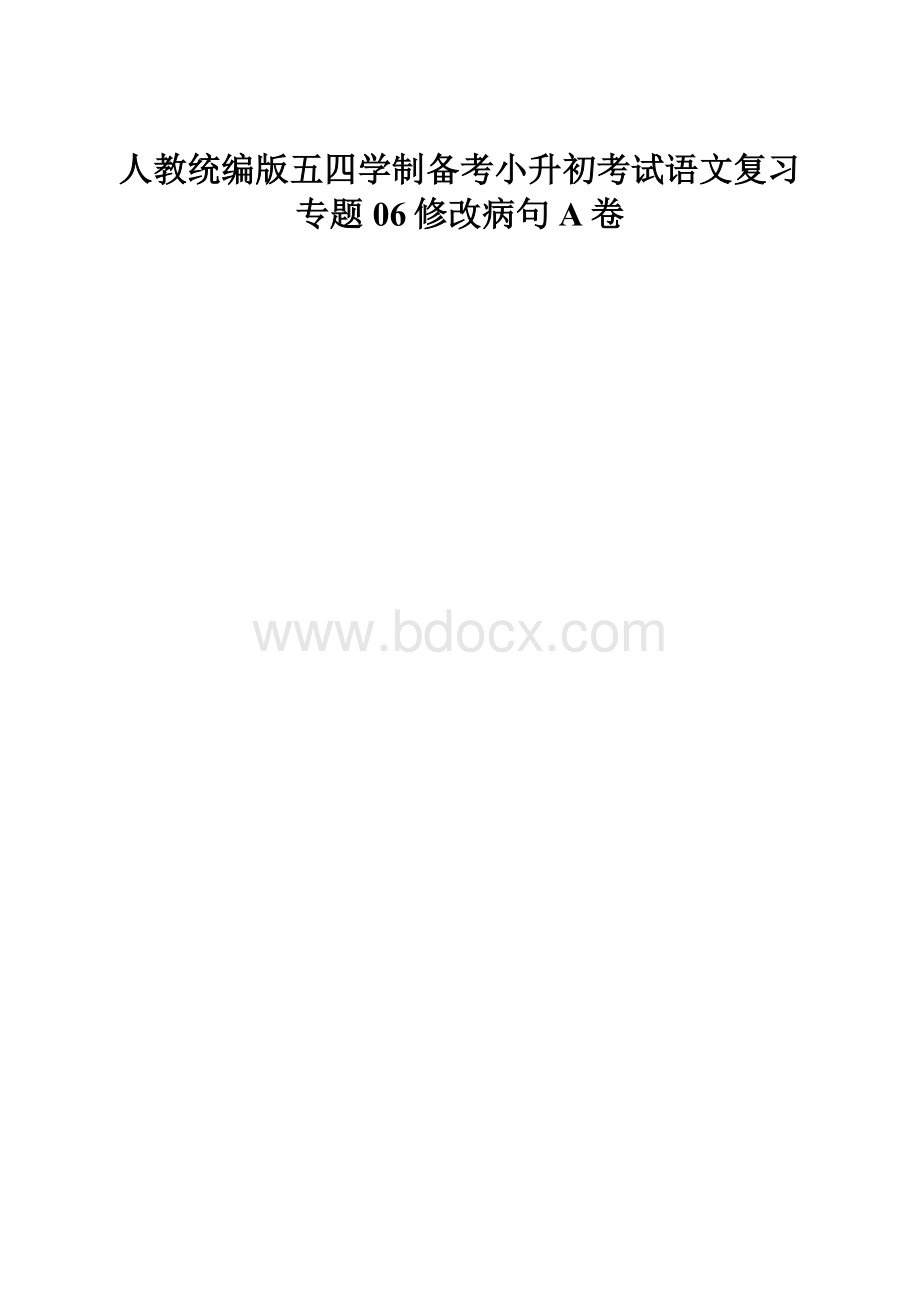 人教统编版五四学制备考小升初考试语文复习专题06修改病句A卷.docx