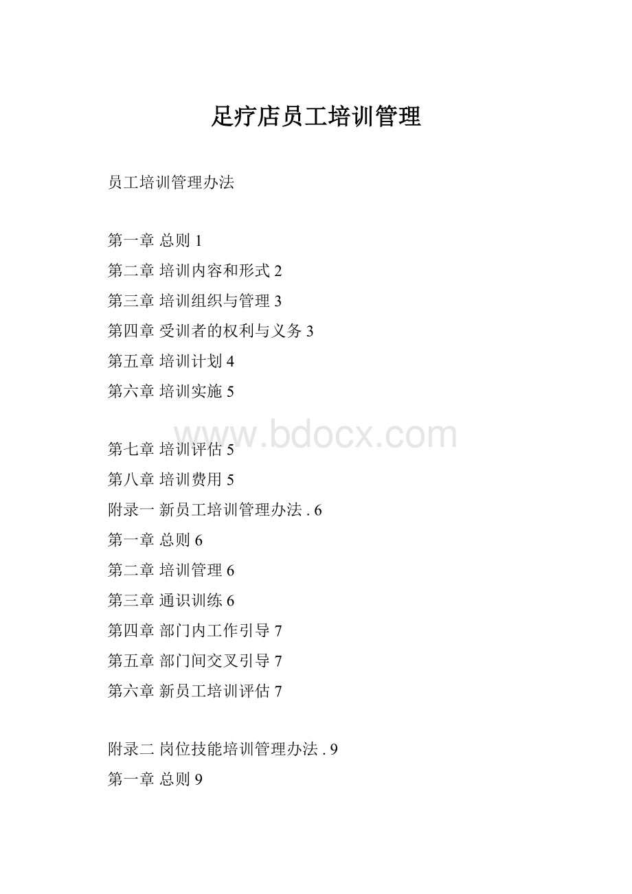 足疗店员工培训管理.docx