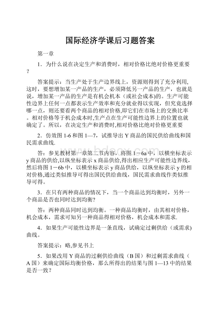 国际经济学课后习题答案.docx