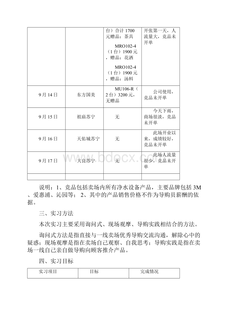 美的清湖家电连锁卖场佛山实习报告.docx_第2页