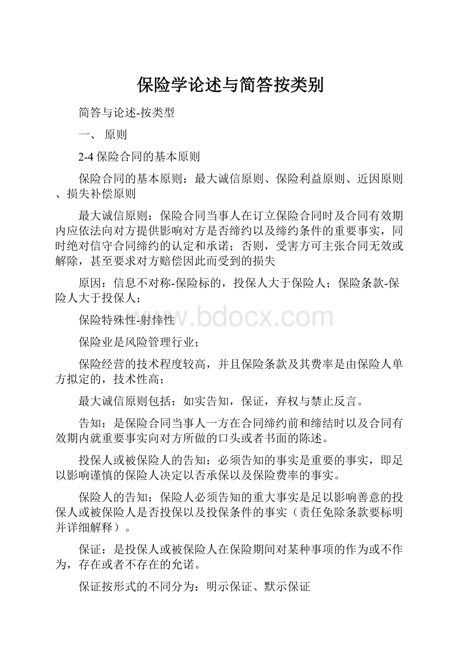 保险学论述与简答按类别.docx