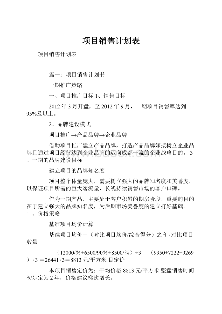 项目销售计划表.docx