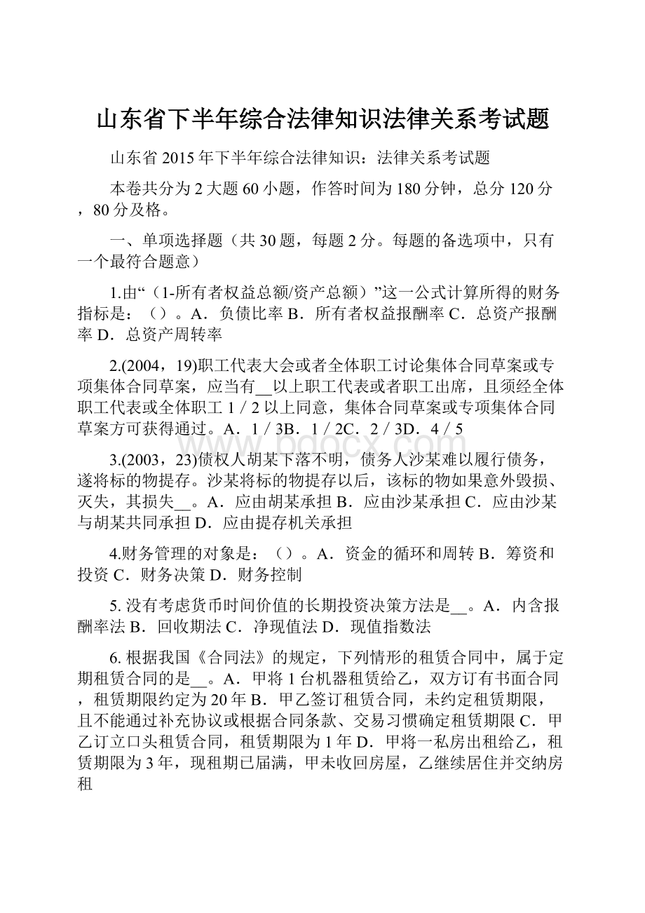 山东省下半年综合法律知识法律关系考试题.docx_第1页