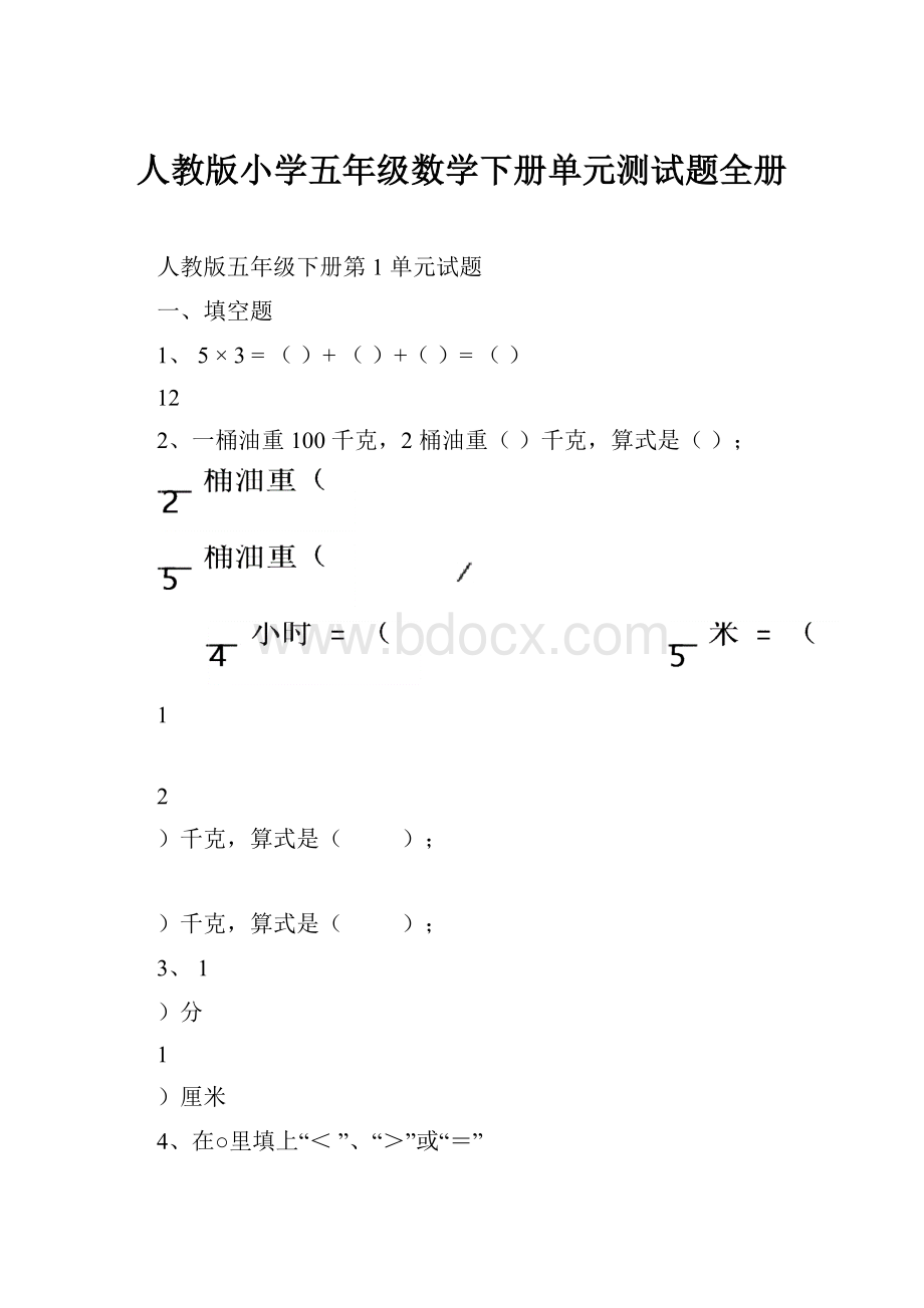 人教版小学五年级数学下册单元测试题全册.docx_第1页