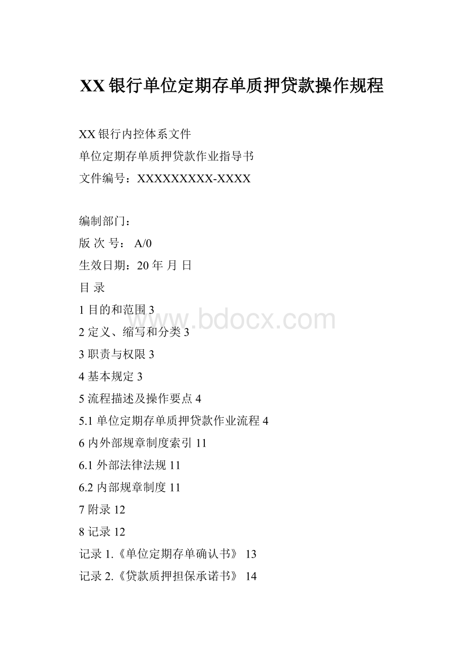 XX银行单位定期存单质押贷款操作规程.docx_第1页