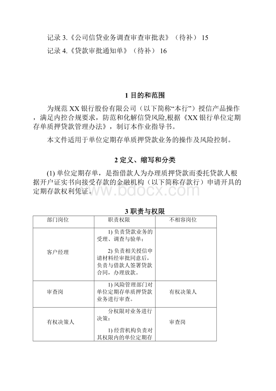 XX银行单位定期存单质押贷款操作规程.docx_第2页