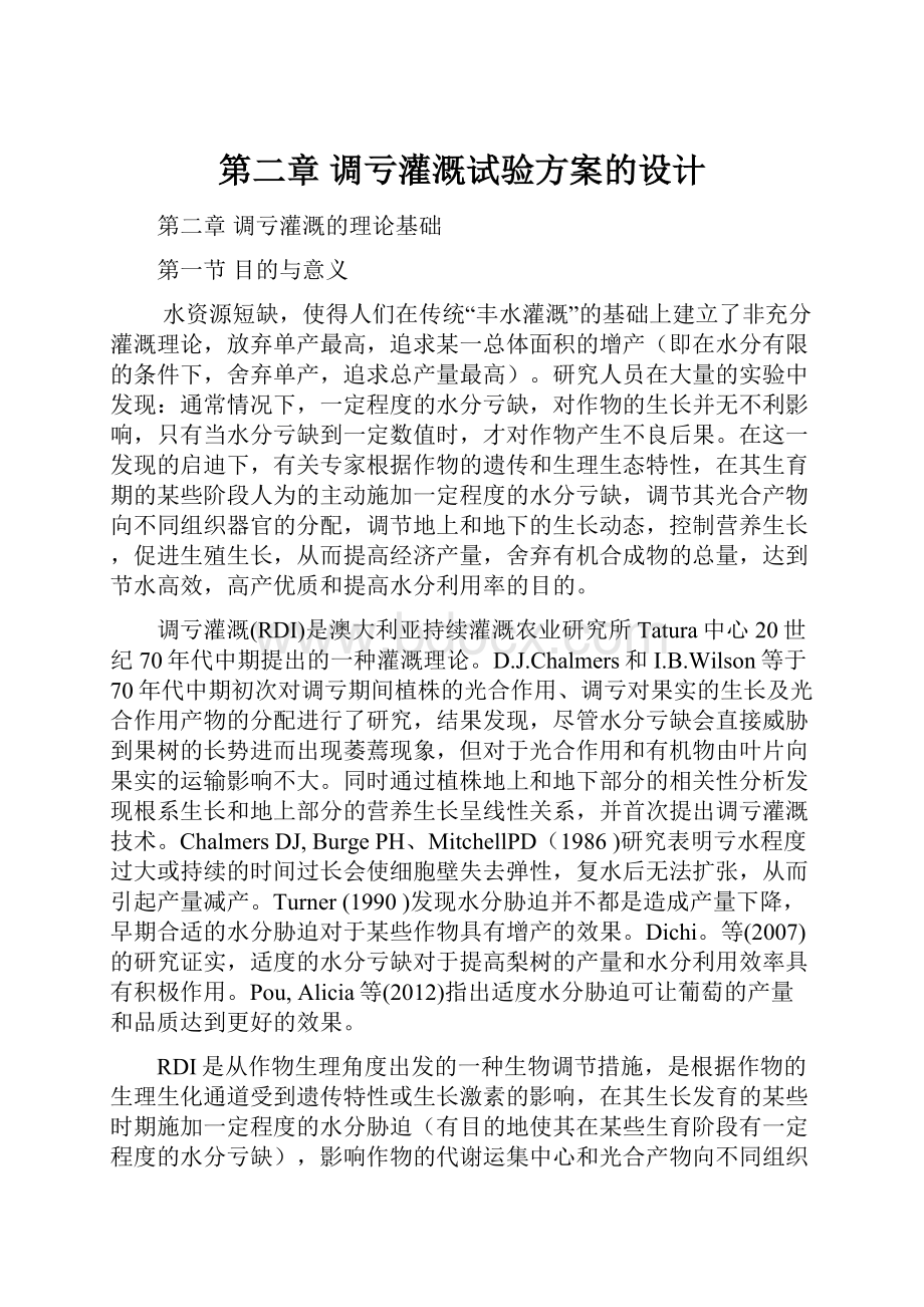 第二章 调亏灌溉试验方案的设计.docx_第1页