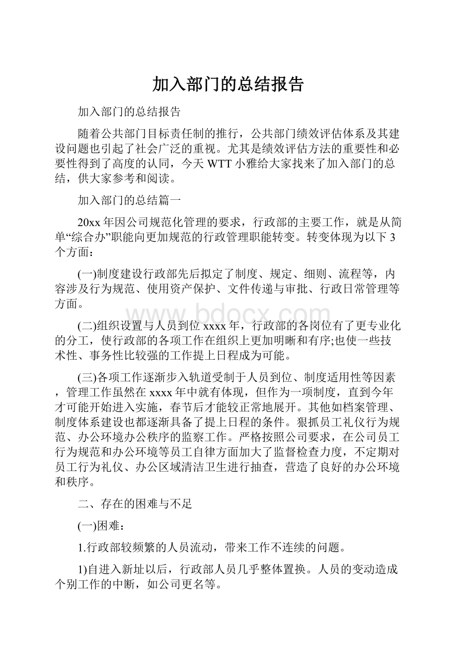 加入部门的总结报告.docx