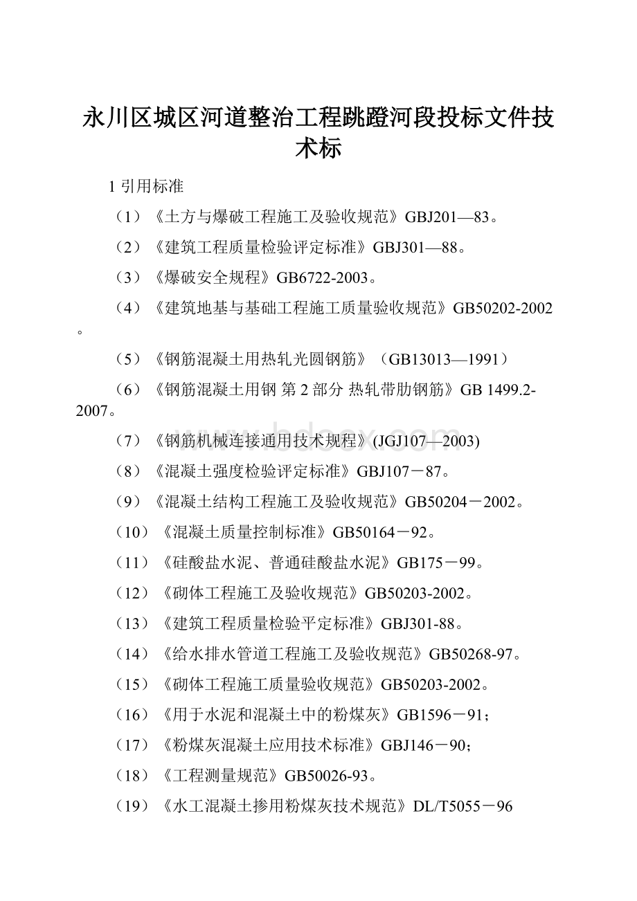 永川区城区河道整治工程跳蹬河段投标文件技术标.docx