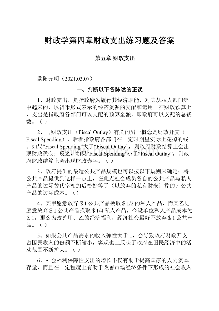 财政学第四章财政支出练习题及答案.docx