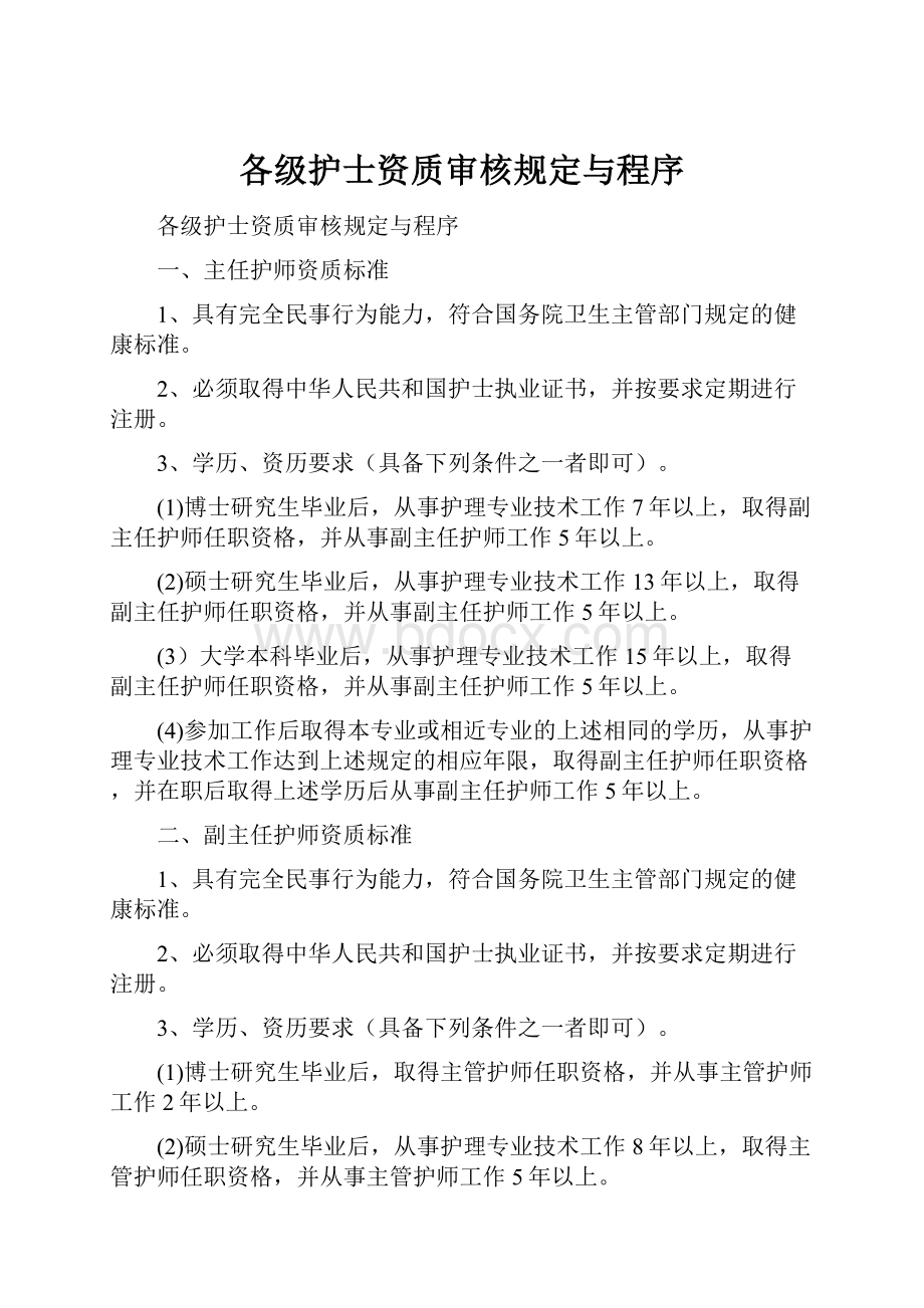 各级护士资质审核规定与程序.docx