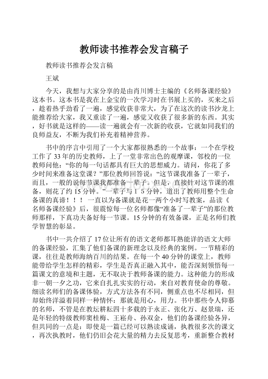 教师读书推荐会发言稿子.docx_第1页