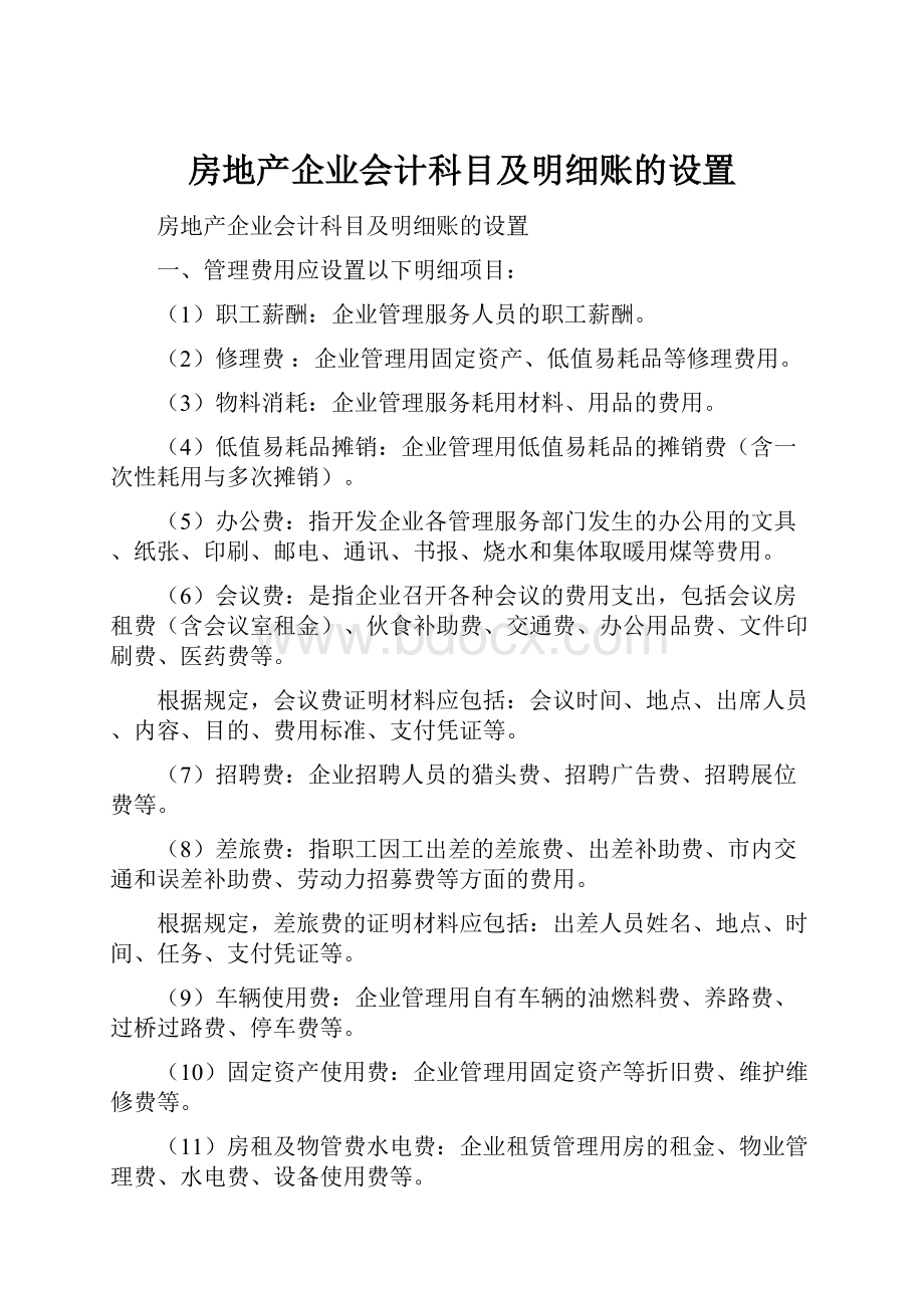 房地产企业会计科目及明细账的设置.docx_第1页