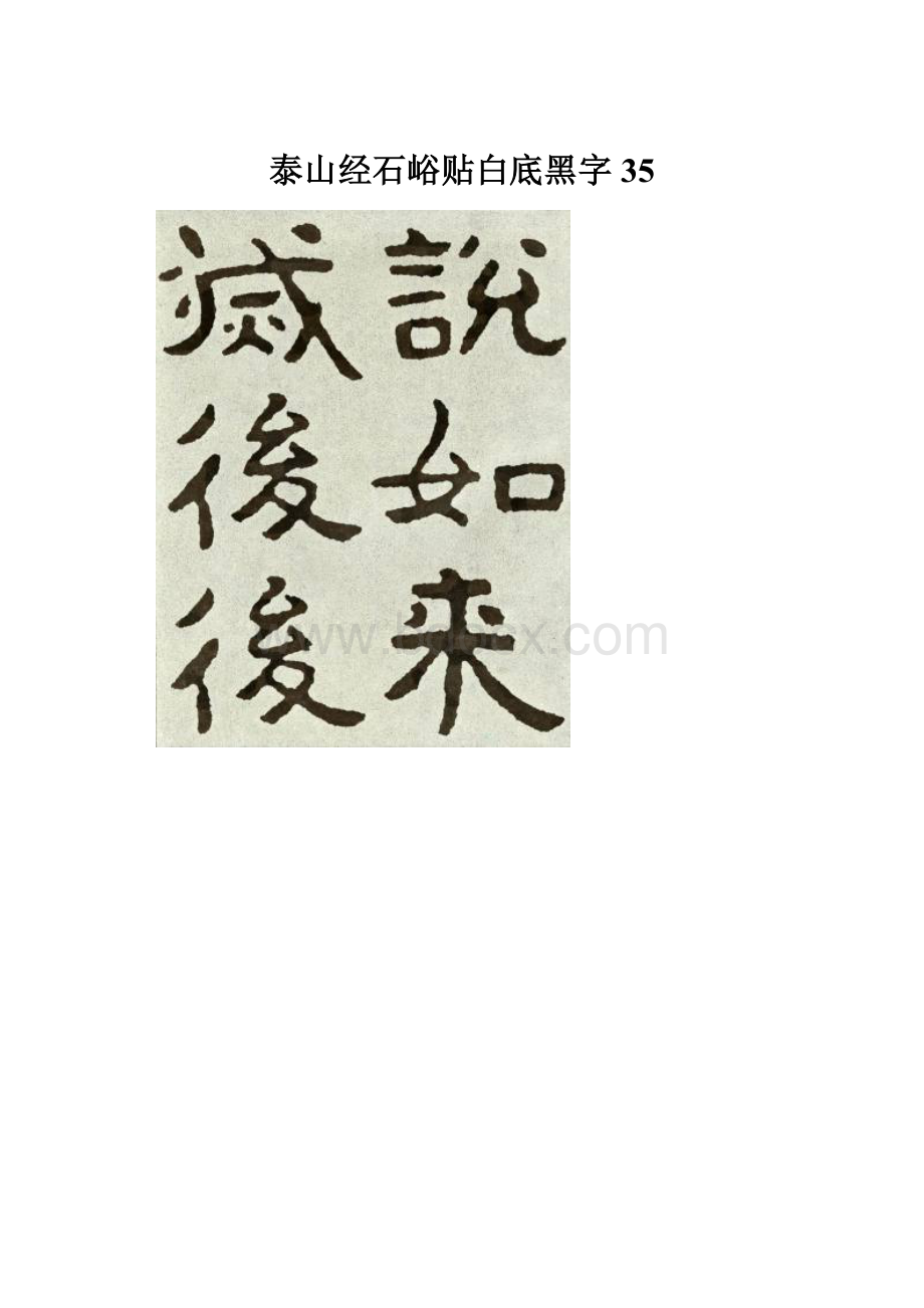 泰山经石峪贴白底黑字35.docx