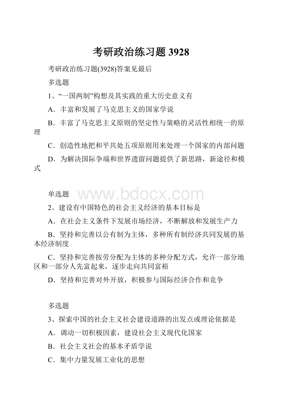 考研政治练习题3928.docx