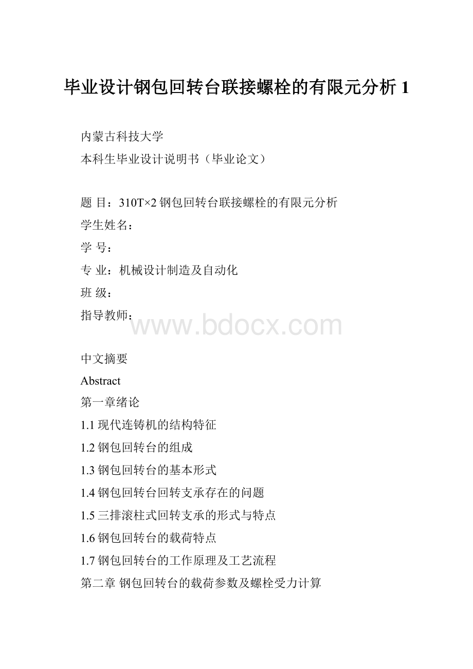 毕业设计钢包回转台联接螺栓的有限元分析 1.docx