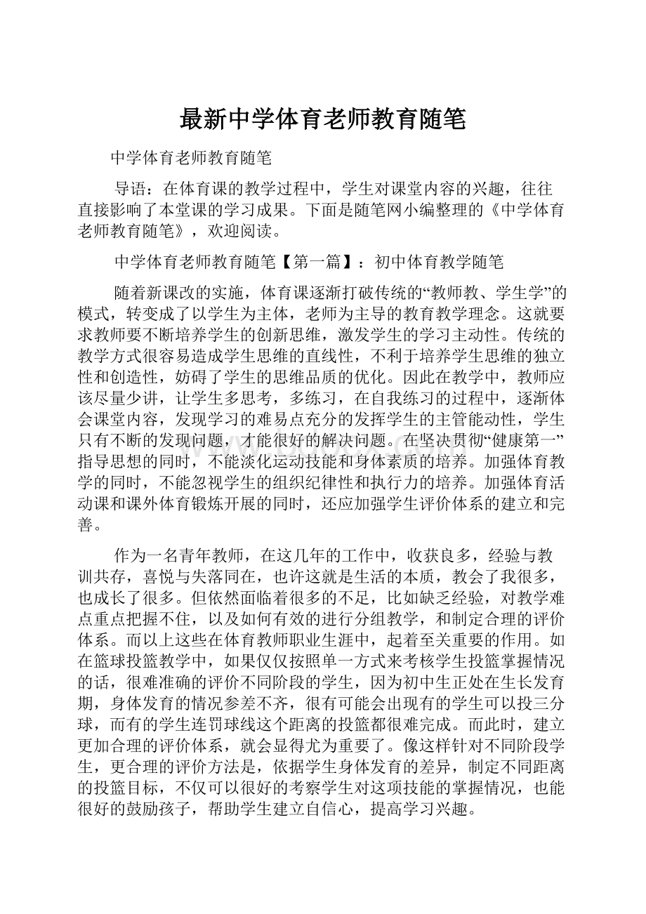 最新中学体育老师教育随笔.docx