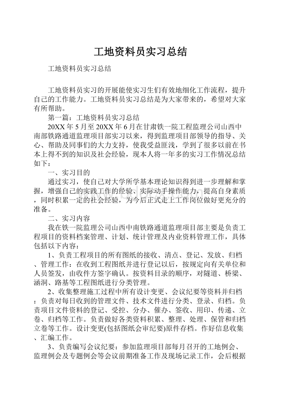 工地资料员实习总结.docx_第1页