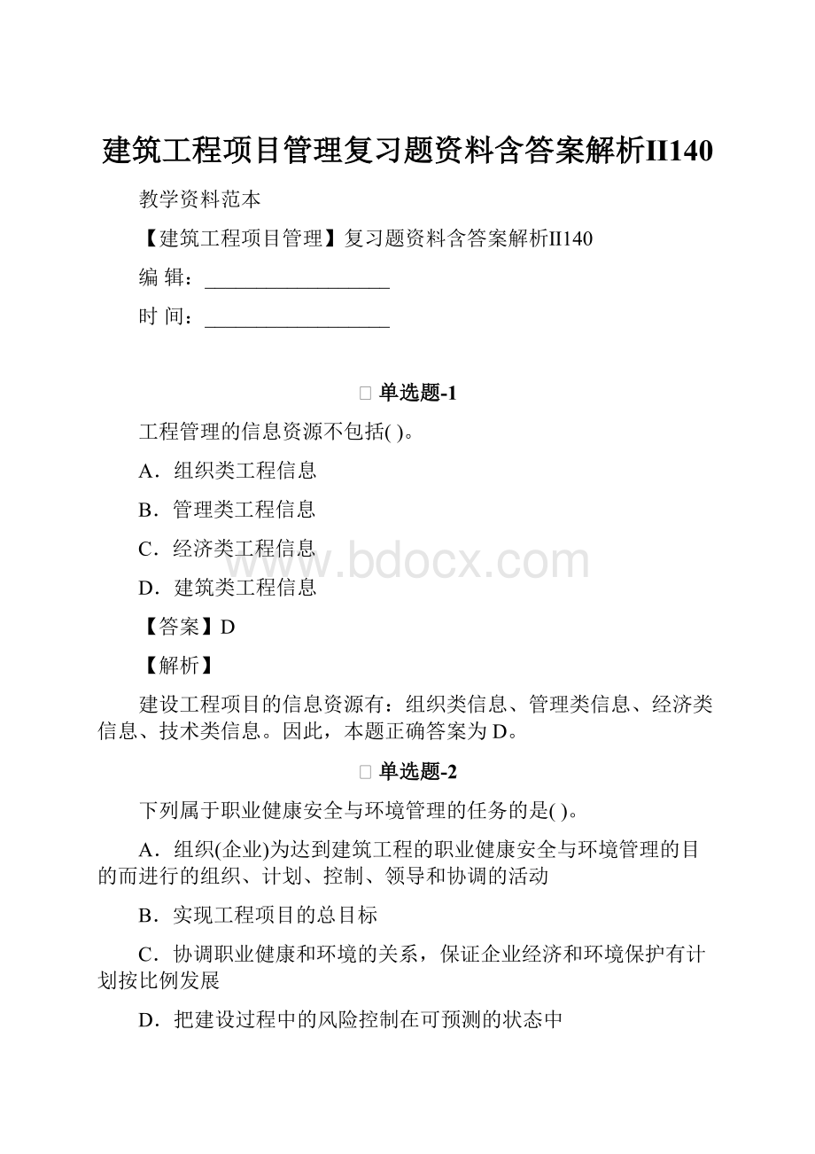 建筑工程项目管理复习题资料含答案解析Ⅱ140.docx