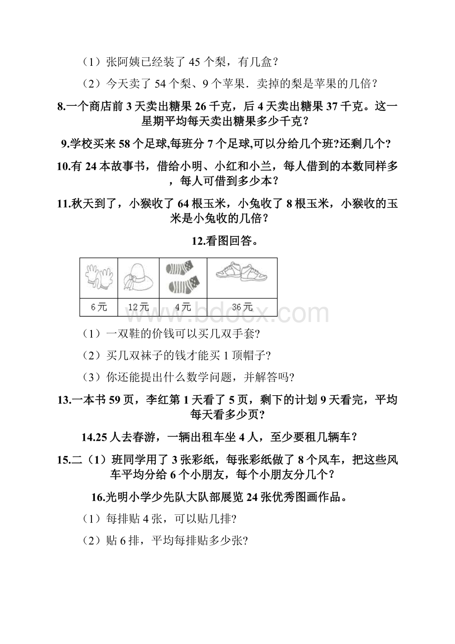 二年级下册数学易错题应用题含答案培优A卷.docx_第2页