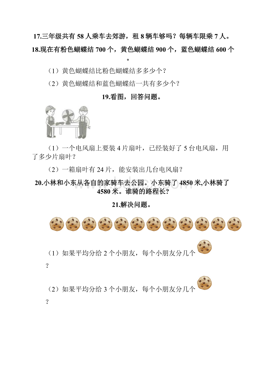 二年级下册数学易错题应用题含答案培优A卷.docx_第3页