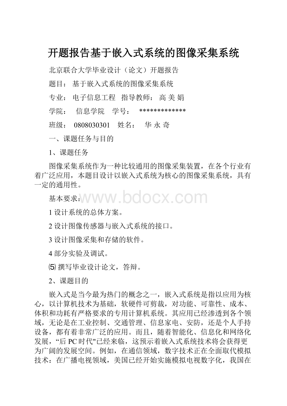 开题报告基于嵌入式系统的图像采集系统.docx